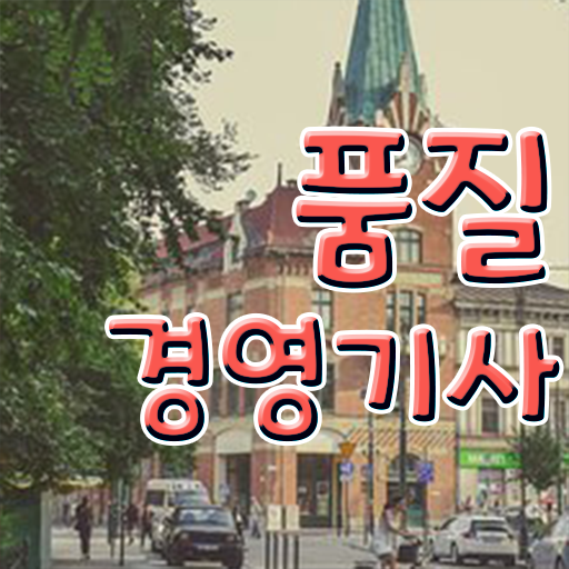  품질경영기사 자격증 준비기간
