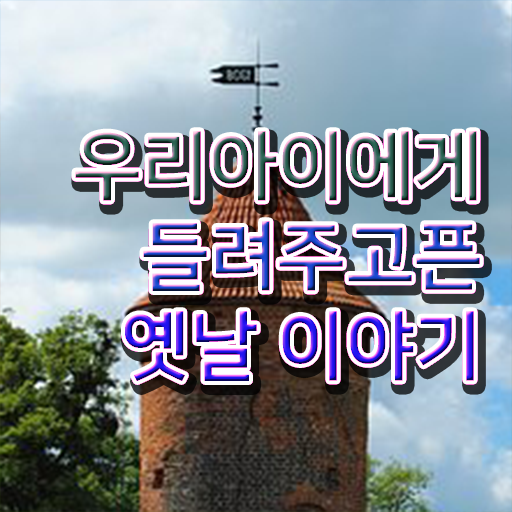  재밌는 이야기 보따리 정보 제공 ?