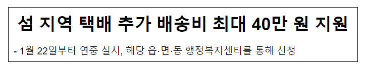 섬 지역 택배 추가 배송비 최대 40만 원 지원 섬 지역 택배 추가 배송비 최대 40만 원 지원
