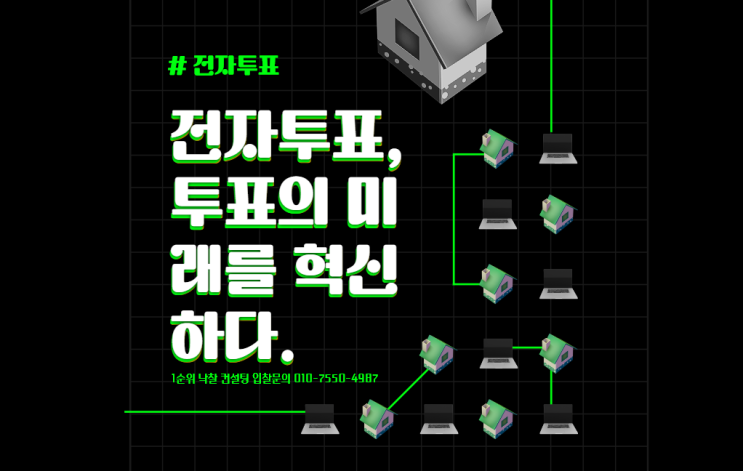  전자투표, 투표의 미래를 혁신하다.