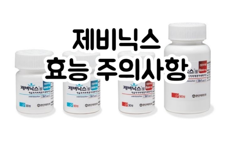 제비닉스 정 200mg 에슬리카르바제핀 Eslicarbazepine 에 대해 알아보자!(효능 용법 부작용 주의사항 임부 수유부)