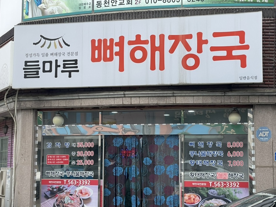 들마루뼈해장국 사진 2