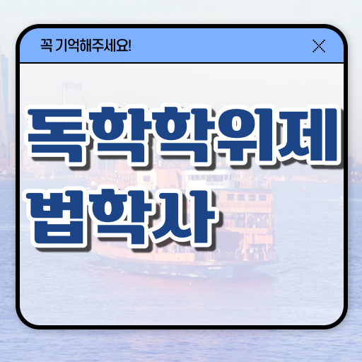  학은제 편입 법학 신청 궁금하셨다고요 ~