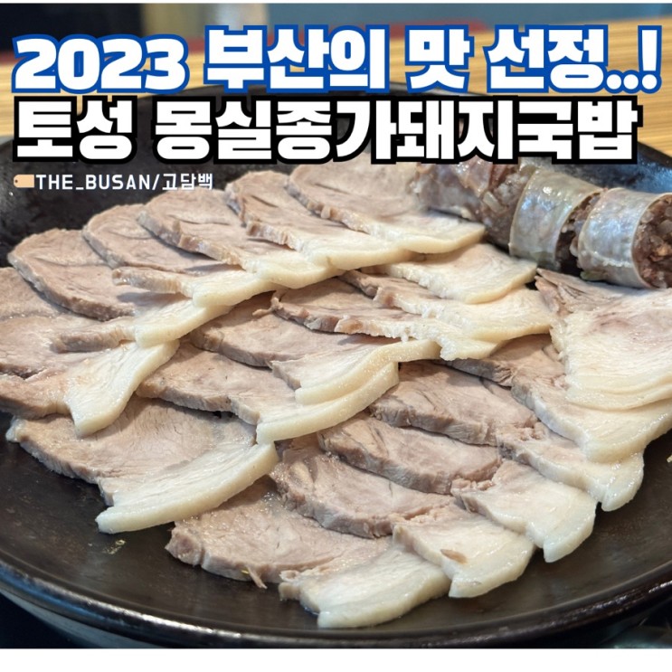 2023 부산의 맛 선정..! 부산 토성 부산대병원 맛집 몽실종가돼지국밥 솔직후기