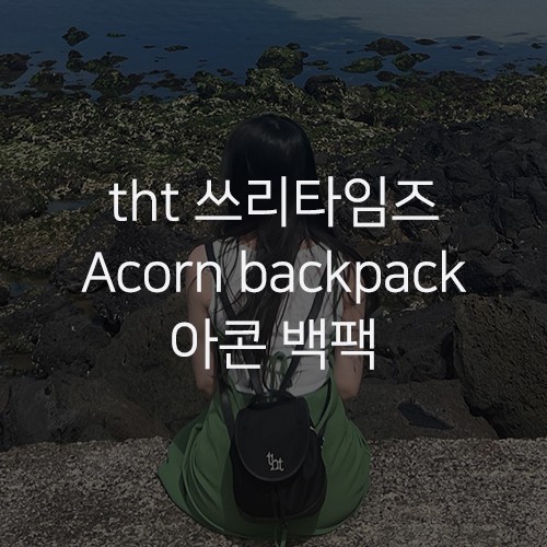 [threetimes 쓰리타임즈] tht Acorn backpack 아콘 백팩 블랙 코디 후기