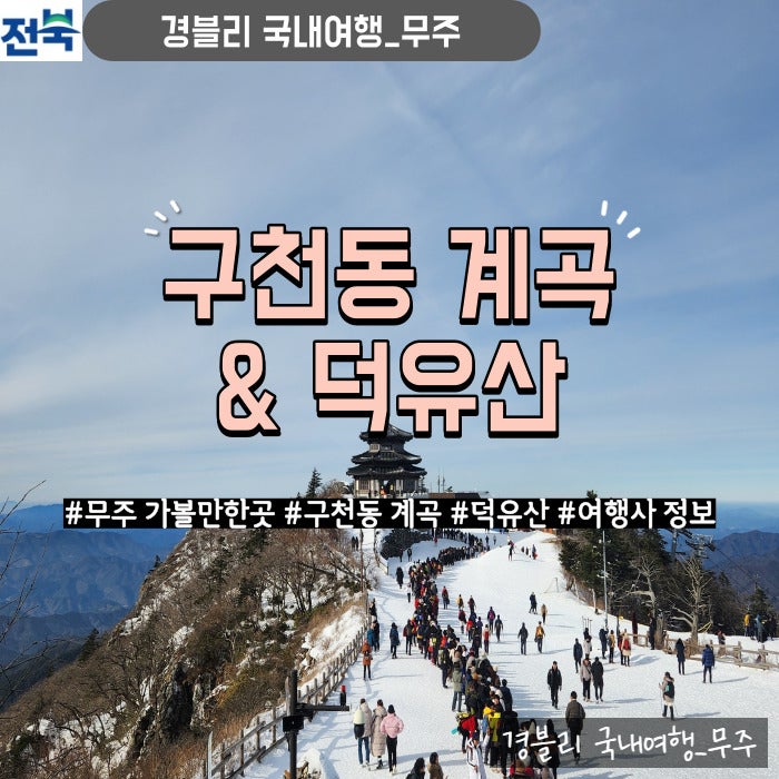 전북 무주 가볼만한 곳 '구천동 계곡' & 곤도라타고 '덕유산 향적봉'