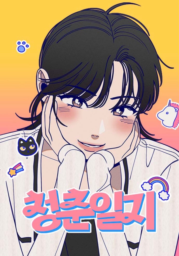  [네이버 완결웹툰 리뷰]청춘일지_쏘림/ 풋풋그잡채 캠퍼스로맨스