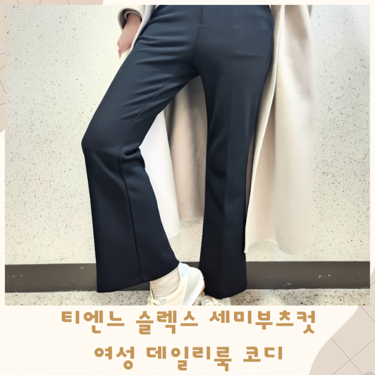  티엔느 슬렉스 세미부츠컷 여성쇼핑몰 데일리룩 코디