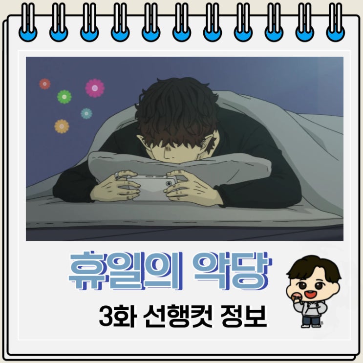 휴일의 악당 3화 미리보기 줄거리 휴일의 악당 3화 미리보기 줄거리