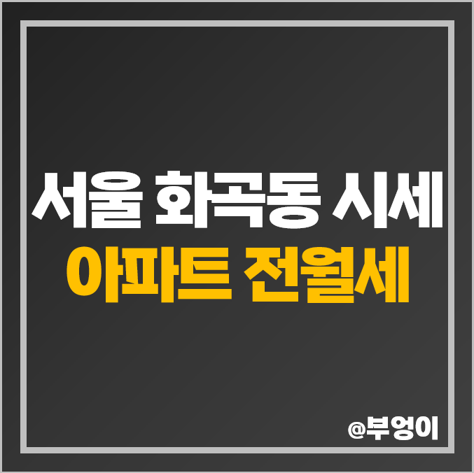 서울 화곡동 아파트 전세 보증금 월세 시세 강서 힐스테이트 우장산 아이파크 롯데캐슬