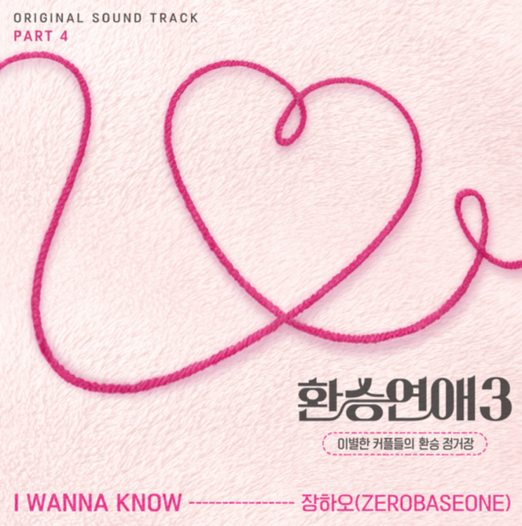 <b>장하오</b> (ZEROBASEONE) - I WANNA KNOW (<b>환승연애3</b> OST,노래... 