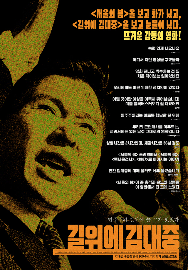 '<b>길위에 김대중</b>' 영화 리뷰, <b>김대중 대통령</b> 탄생 100주년... 