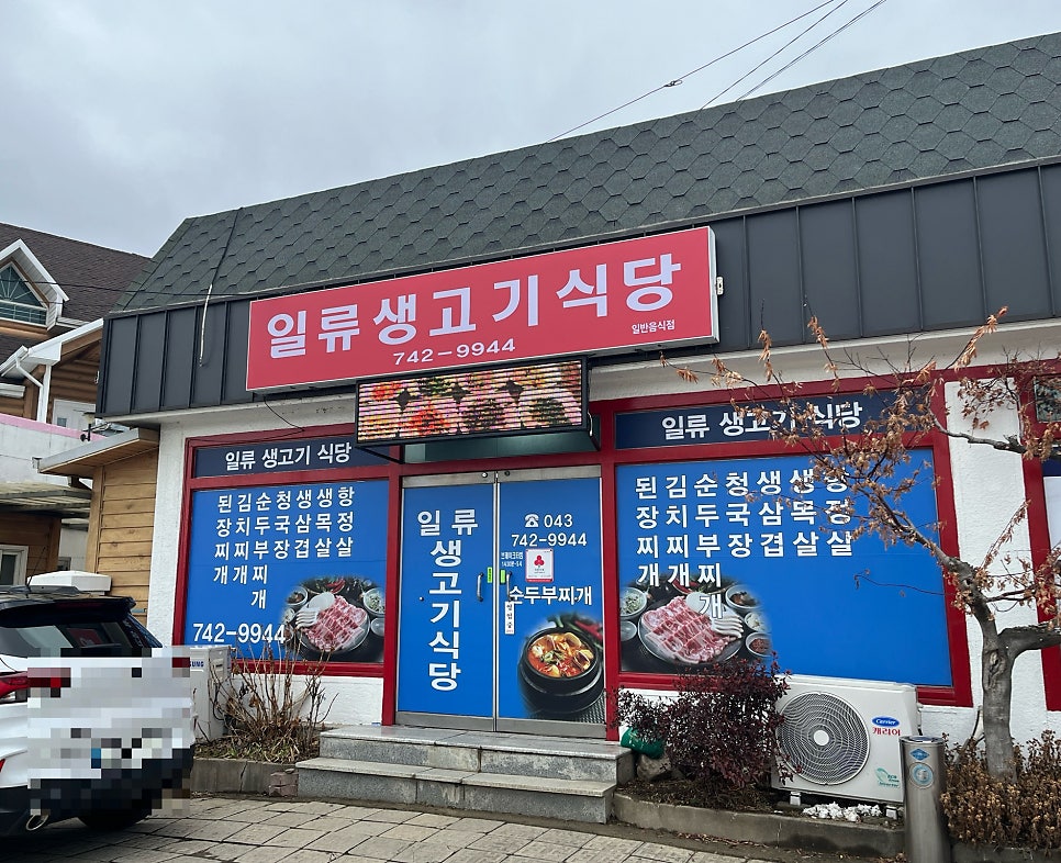 일류생고기식당 사진 1