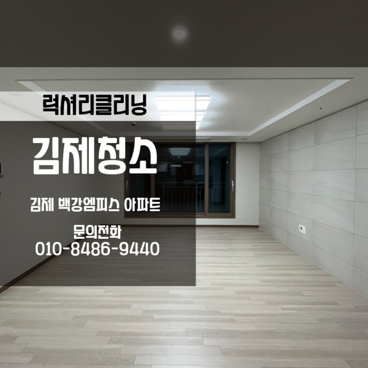  김제입주청소 역시 럭셔리클리닝이 잘합니다