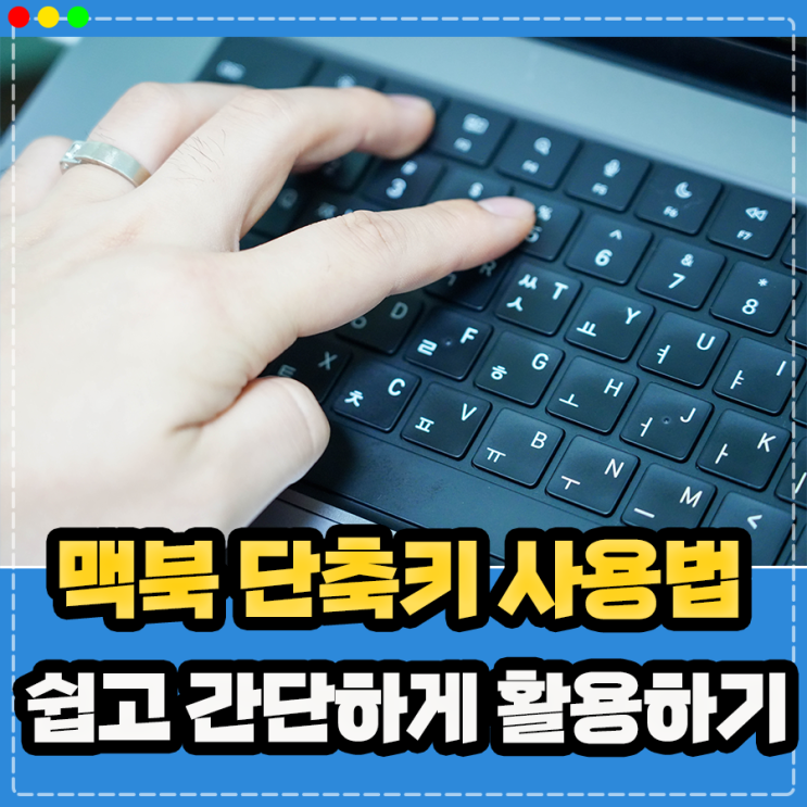  맥북 단축키 사용법, 스크린샷 부분 캡쳐 앱 삭제 delete 화면녹화 새로고침 강제종료 등