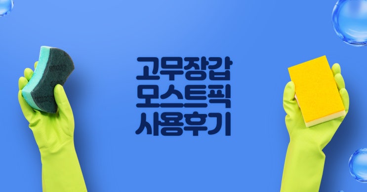  고무장갑 모스트픽 추천 내돈내산 사용후기