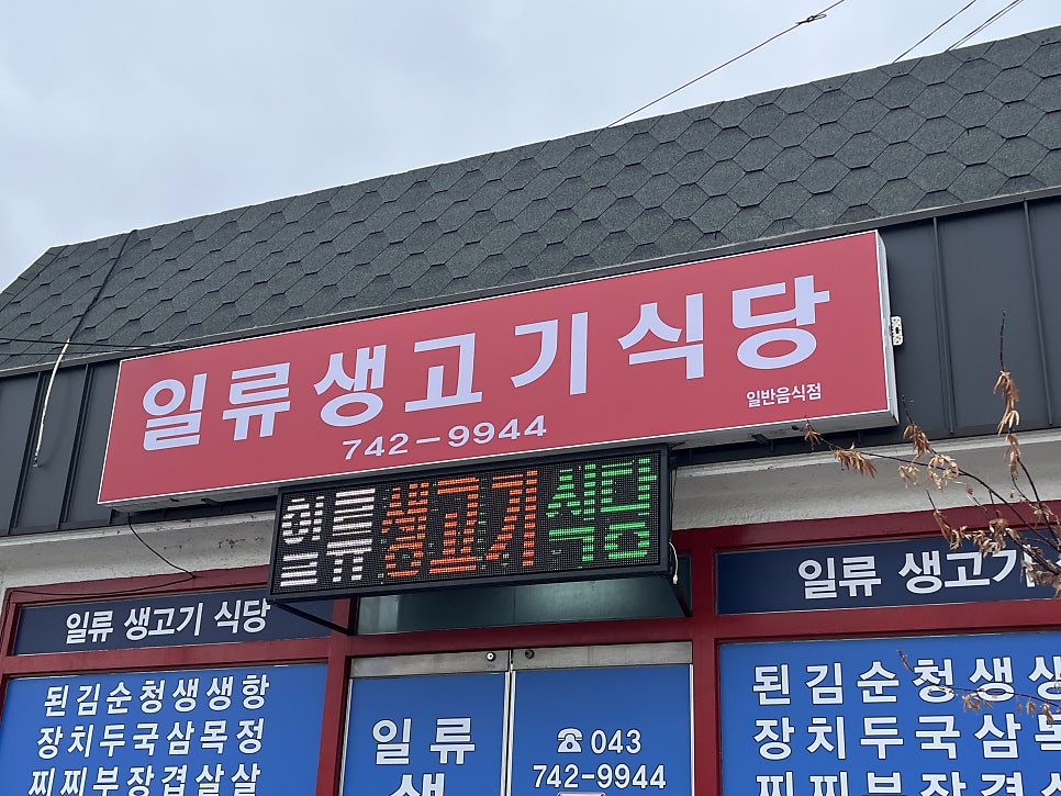 일류생고기식당 사진 2