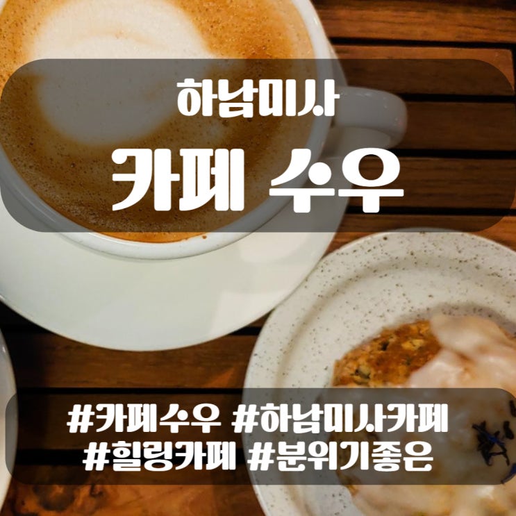  하남미사 카페 수우, 조용히 휴식하기 좋은 카페