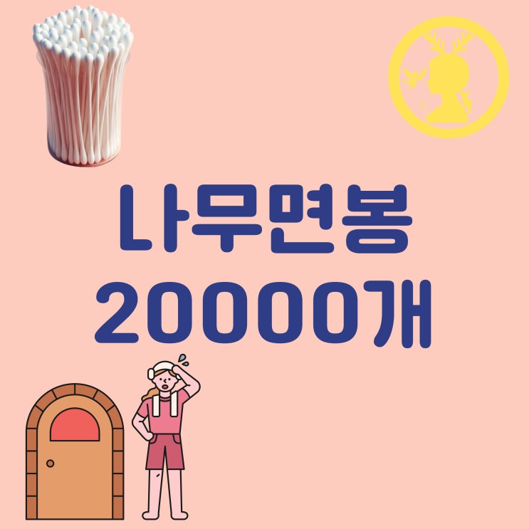  면봉 벌크 나무면봉 20000개 업소용 목욕탕 사우나 면봉