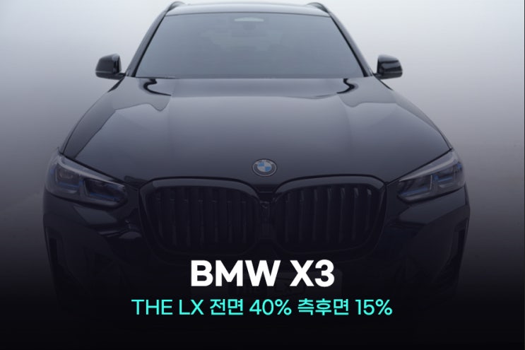  부천썬팅 BMW X3 솔라가드 더엘엑스 시공기