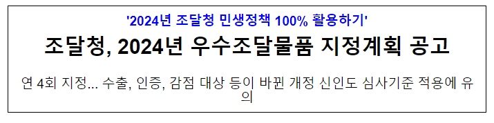 2024년 우수조달물품 지정계획 공고 2024년 우수조달물품 지정계획 공고