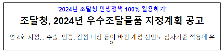 2024년 우수조달물품 지정계획 공고