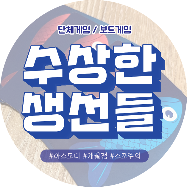  신박하고 흔하지 않은 쉽고 재밌는 단체 파티게임 아스모디코리아 보드게임 수상한 생선들 추천 개꿀잼!