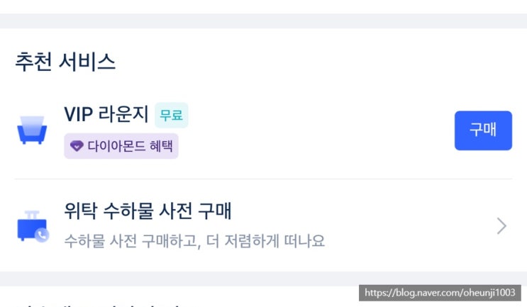  트립닷컴 다이아몬드등급혜택(라운지이용권)feat.미성년자이용가능
