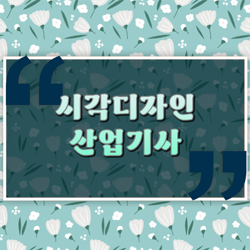  확인해 보았나요 ~ 시각디자인산업기사 후기