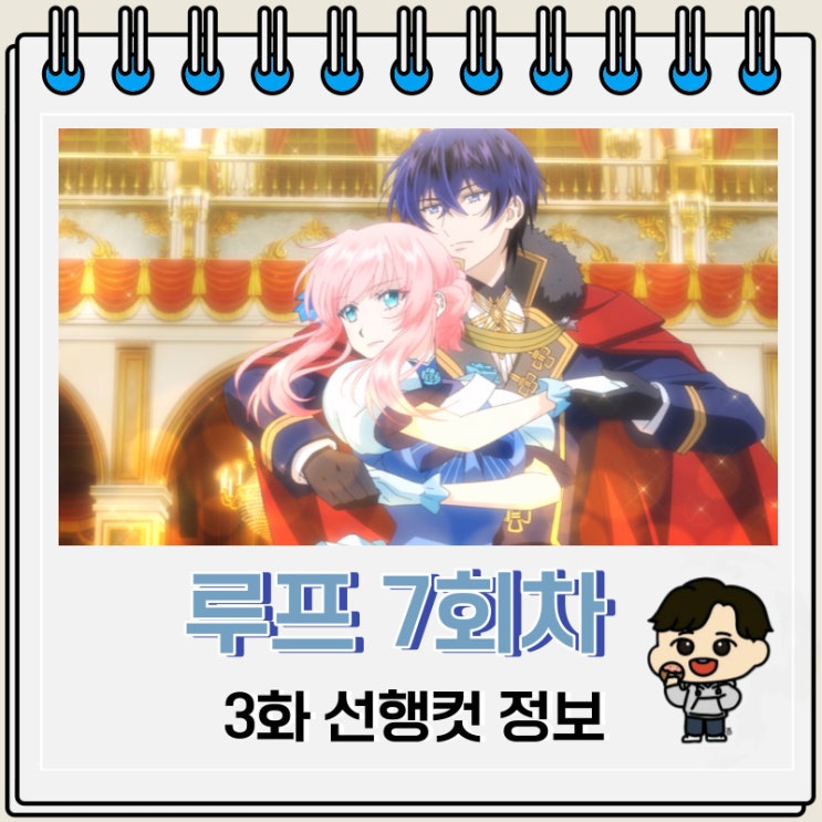 루프 7회차 악역 영애는 적국에서 자유로운 신부 생활을 만끽한다 3화 예고편 루프 7회차 악역 영애는 적국에서 자유로운 신부 생활을 만끽한다 3화 예고편