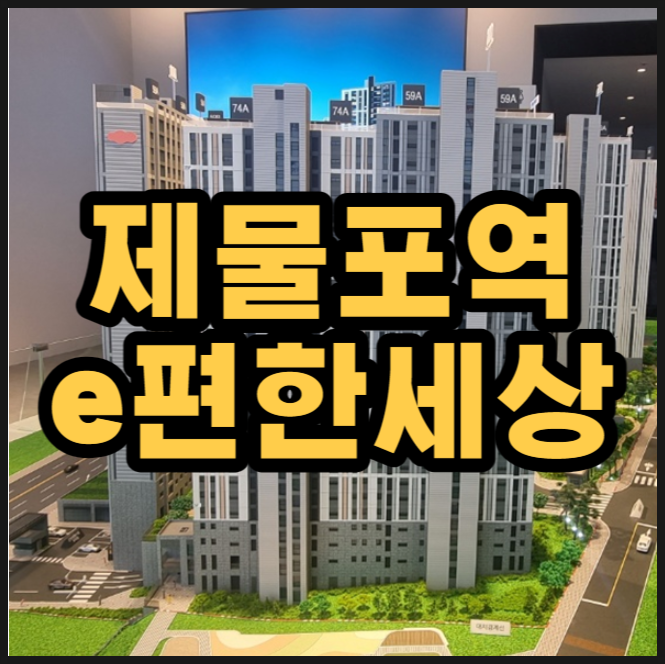  이편한세상 제물포역 모델하우스 인천 숭의동 아파트