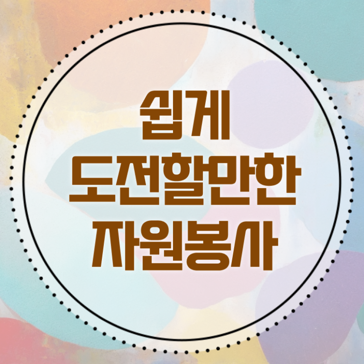  자원봉사지도사 1급 자격증 빠른 취득 완벽 정리 ? 한국자격검정원