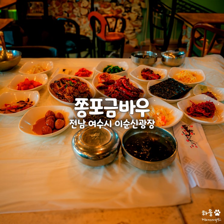  여수 이순신광장 맛집 애견동반식당 쫑포금바우 게장정식