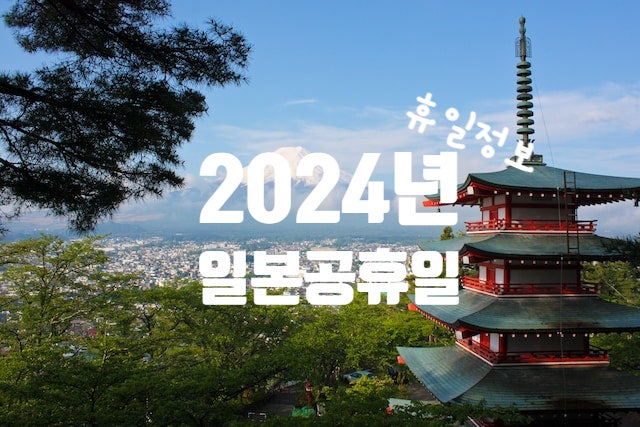 2024년 일본여행 공휴일 휴가시즌 피하기 날짜정보