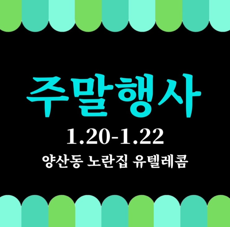  #광주휴대폰싼집 #양산동휴대폰성지 #유텔레콤 주말행사광주휴대폰싼집 양산동노란집3차 주말행사모델 공지20일~22일
