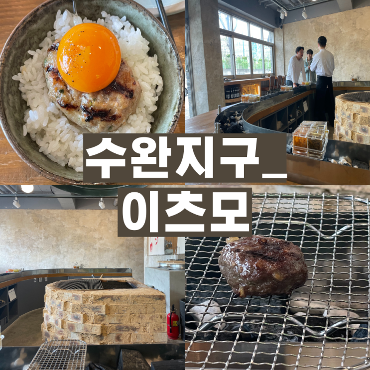  [수완지구 이츠모]광주 일본식 함바그 전문점