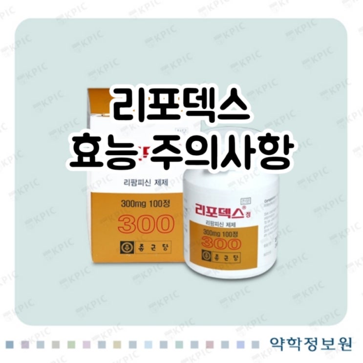  리포덱스 정 300mg 리팜피신  rifampicin 에 대해 알아보자!(효능 용법 부작용 주의사항 임부 수유부)