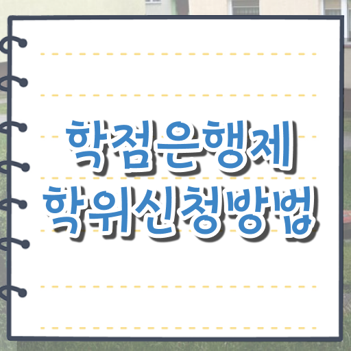  학점은행제 과목 자격증 Check ?