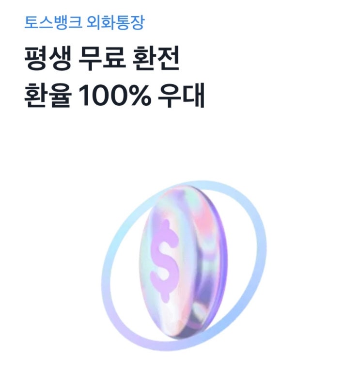  환전이 필요하다면 토스뱅크 외화통장으로 무료 환전 (ft. 달러 투자 필수 계좌)