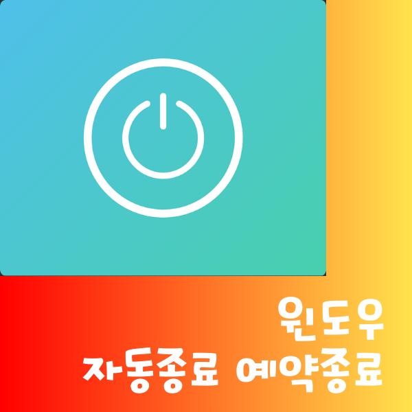  PC 윈도우10 자동종료 예약종료 설정 및 취소 방법