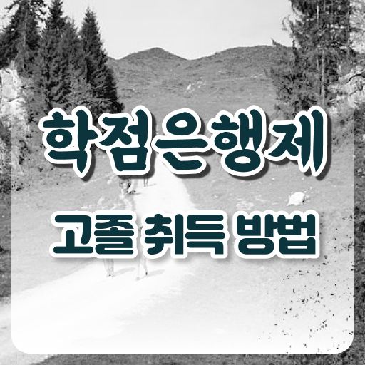  고졸 사회 복지사 자격증시험 학점은행제 Check !!!