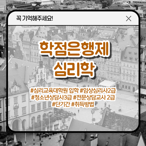  학점은행제 비용 심리학 편입 준비 확인해봤나요 .