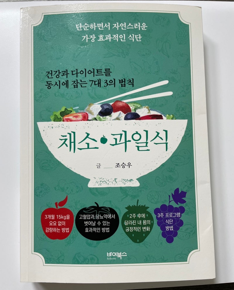 조승우 한약사의 건강식 식단 “7대 3의 법칙 채소.과일식” 책 리뷰