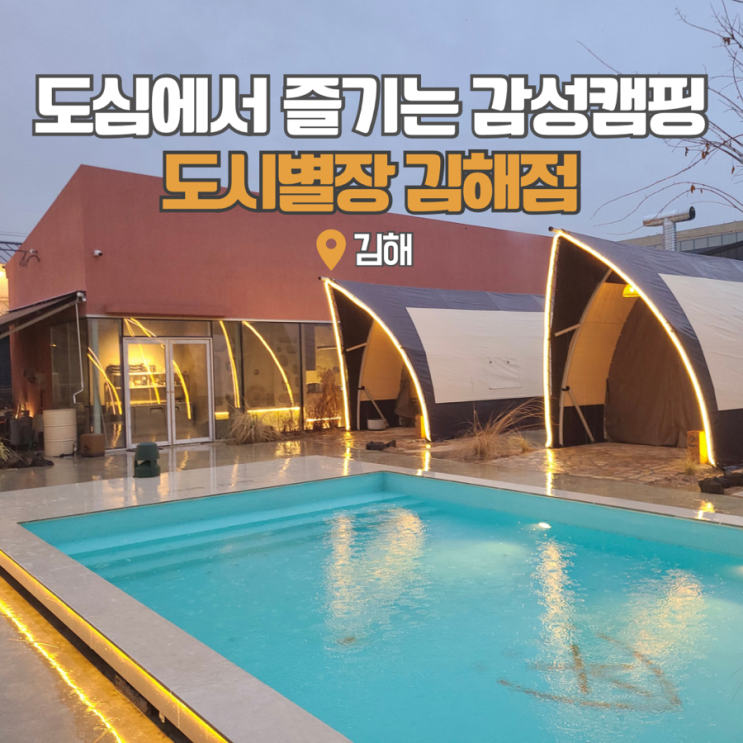 김해 고기집 봉황동 데이트 가볼만한곳 캠핑장 컨셉 도시별장