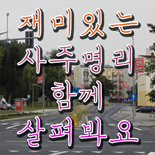  명리심리상담사 자격증 시험 알아보기 ?!