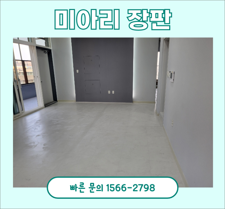 장판시공가격, 견적 공개합니다. 미아리 시공 후기 장판시공가격, 견적 공개합니다. 미아리 시공 후기