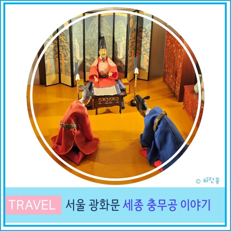  서울 광화문 광장 세종 문화회관 세종 충무공 이야기 아이와 함께 가볼만한 곳