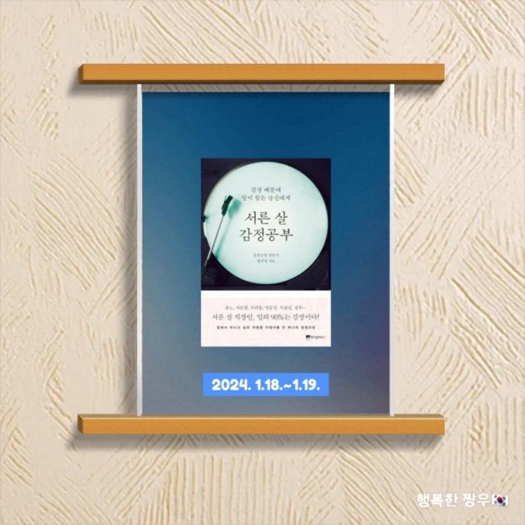  [독서] 만 30세를 앞두고 "서른 살 감정 공부"를 읽다.