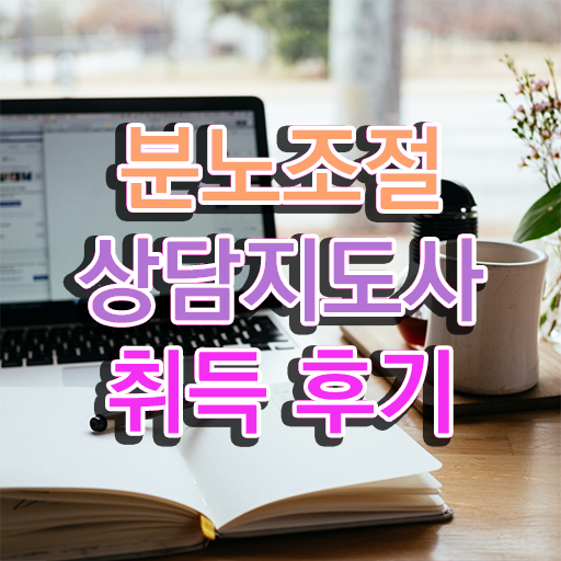  분노조절상담지도사 자격증 1급 무료강의 Check ! 한국자격검정원