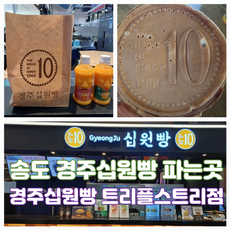 경주십원빵 송도트리플스트리트점 간식으로 좋은 송도빵집 경주십원빵 송도트리플스트리트점 간식으로 좋은 송도빵집